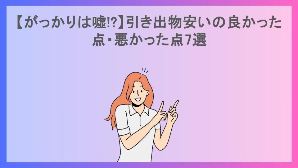 【がっかりは嘘!?】引き出物安いの良かった点・悪かった点7選